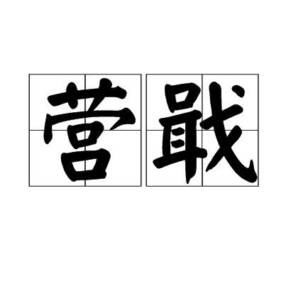 營戢 營戢