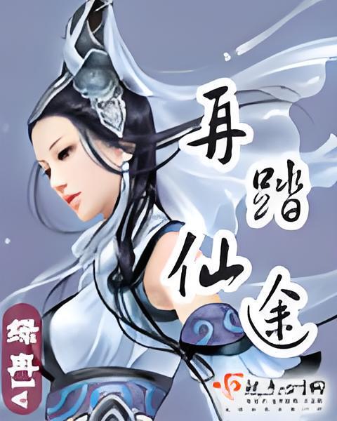 再踏仙途 再踏仙途