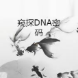 窺探DNA密碼 窺探DNA密碼