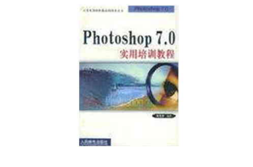 Photoshop7.0實用培訓教程