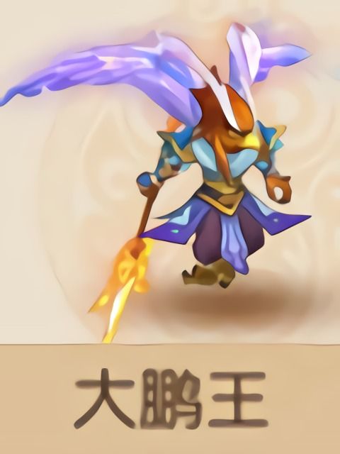 大鵬王(《夢幻西遊》手遊中的角色) 大鵬王(《夢幻西遊》手遊中的角色)