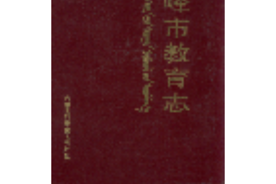 赤峰市教育志 赤峰市教育志