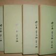 中國通史(范文瀾蔡美彪著作) 中國通史(范文瀾蔡美彪著作)