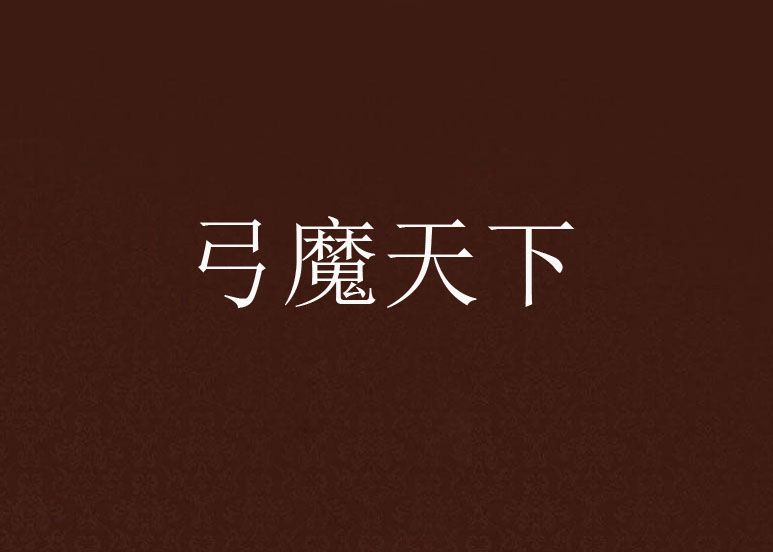 弓魔天下