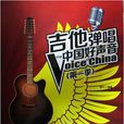 吉他彈唱中國好聲音1