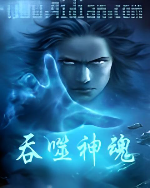 吞噬神魂 吞噬神魂