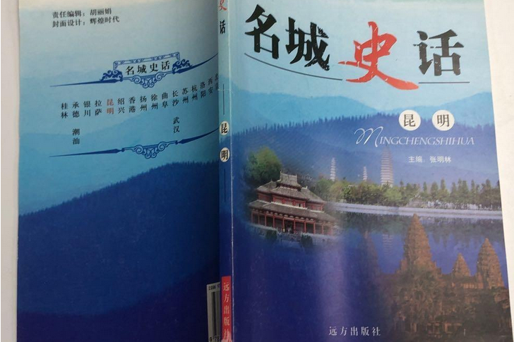 昆明(2007年遠方出版社出版的圖書) 昆明(2007年遠方出版社出版的圖書)