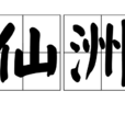 仙洲(漢語辭彙) 仙洲(漢語辭彙)