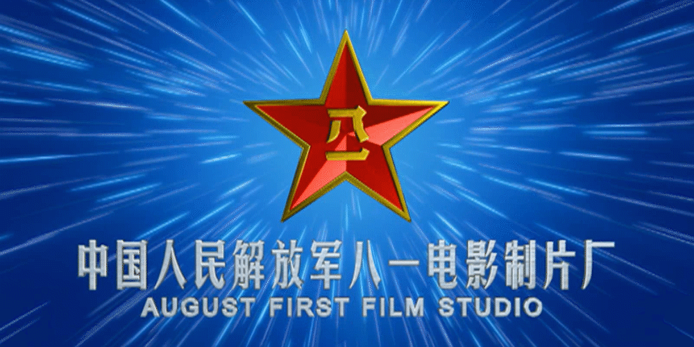中國人民解放軍八一電影製片廠