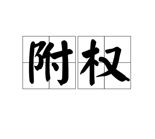 附權 附權
