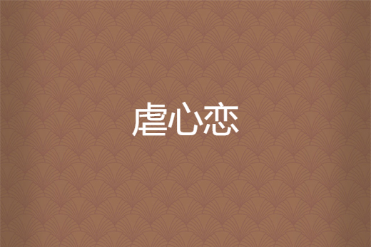 虐心戀 虐心戀