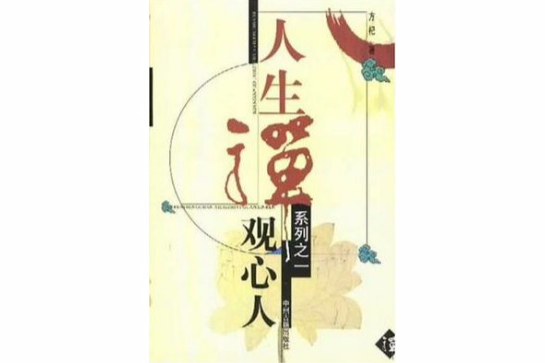 觀心人 觀心人