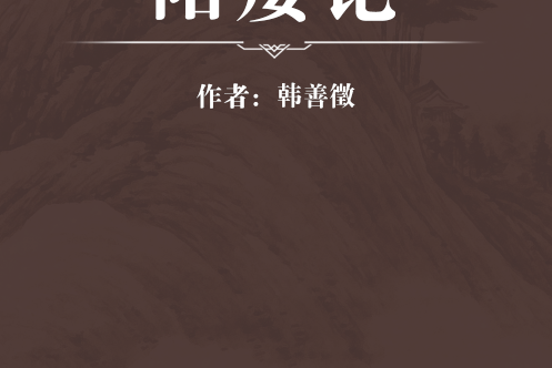 陽痿論 陽痿論