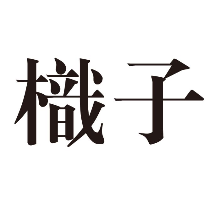 樴子 樴子