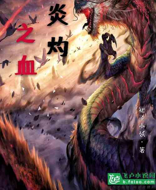 炎灼之血 炎灼之血