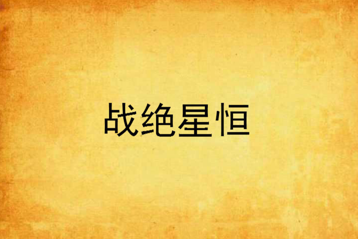 戰絕星恆 戰絕星恆