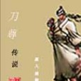 刀尊傳說