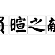 負暄之獻 負暄之獻