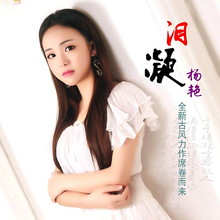 淚凝 淚凝