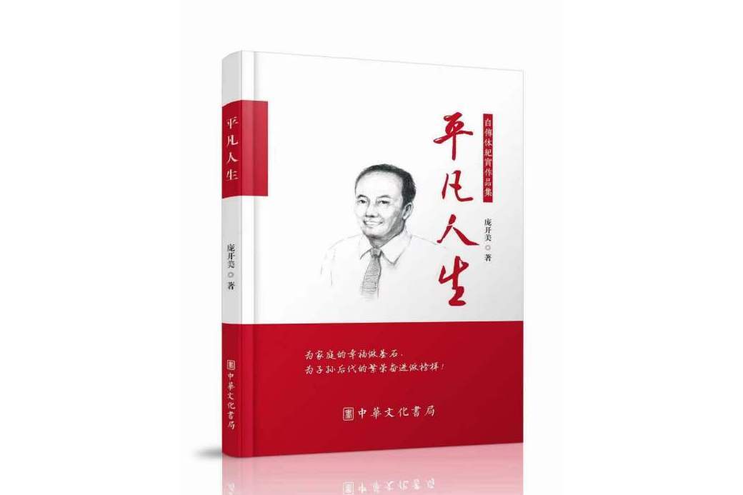 平凡人生(中華文化書局出版的圖書) 平凡人生(中華文化書局出版的圖書)