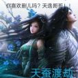 天蠶渡劫 天蠶渡劫