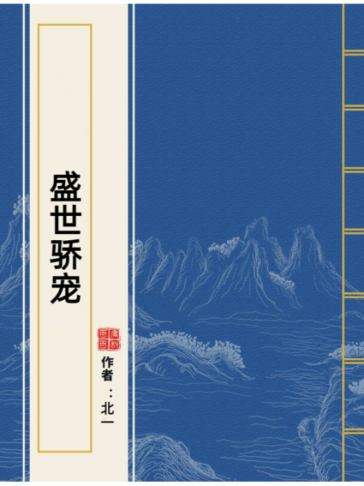 盛世驕寵(北一所著小說) 盛世驕寵(北一所著小說)