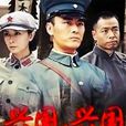 興國，興國！(興國興國)