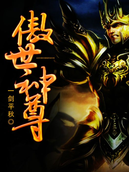 傲世神尊(傲世神尊新蜂中文網) 傲世神尊(傲世神尊新蜂中文網)