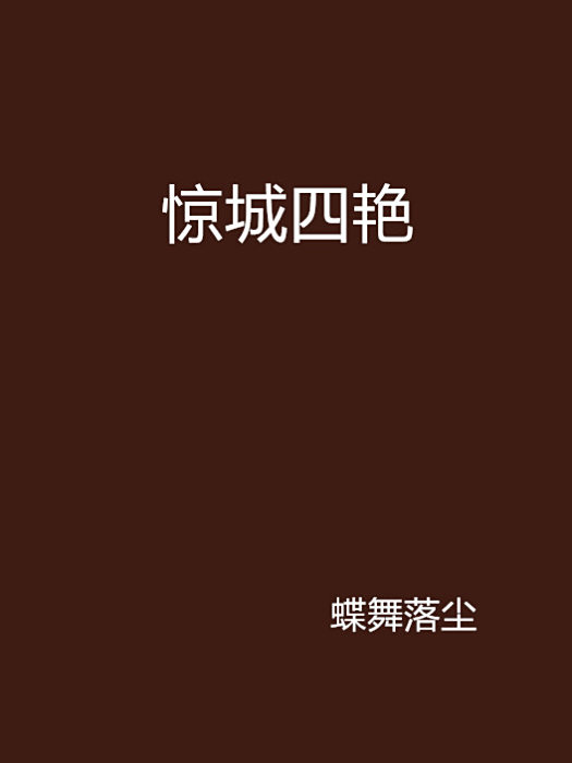 驚城四艷