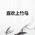 喜歡上竹馬 喜歡上竹馬