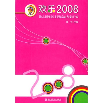 歡樂2008：幼稚園奧運主題活動方案彙編