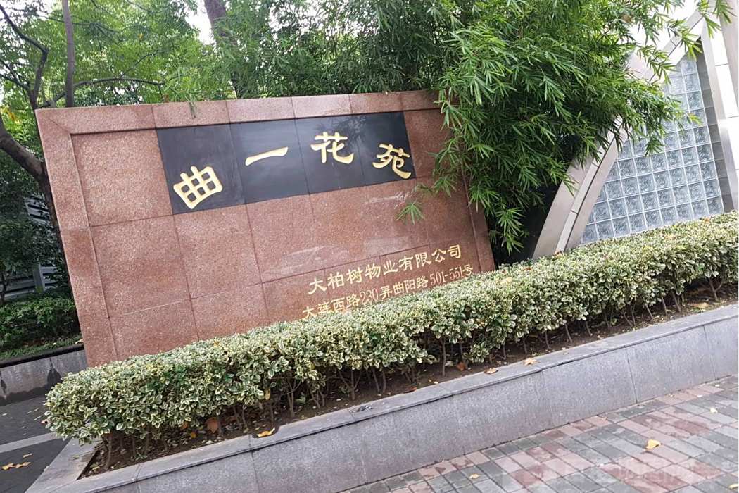 曲一花苑 曲一花苑