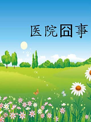 醫院囧事 醫院囧事