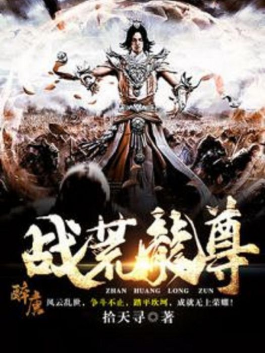 戰荒龍尊 戰荒龍尊