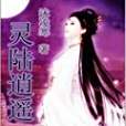 靈陸逍遙