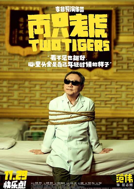 兩隻老虎(2019年李非執導的喜劇電影)