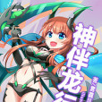 神伴龍行 神伴龍行