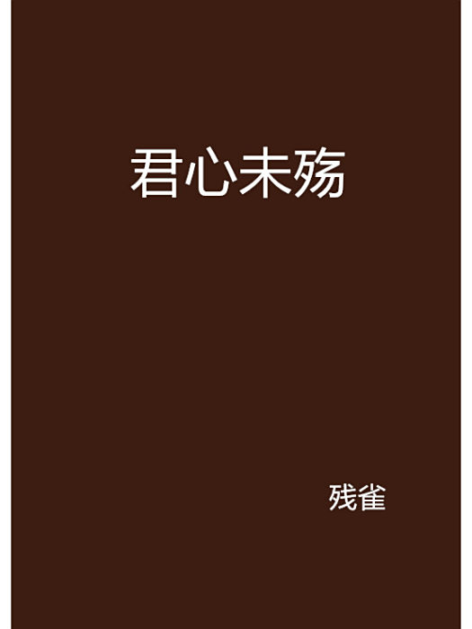 君心未殤 君心未殤