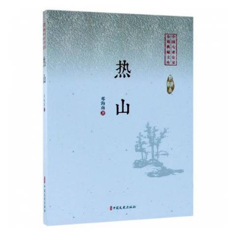 熱山 熱山