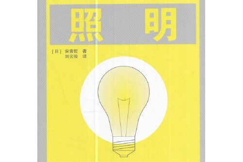 照明(2017年中國建築工業出版社出版的圖書) 照明(2017年中國建築工業出版社出版的圖書)