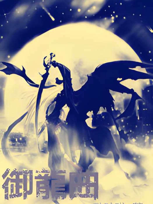 御龍曲 御龍曲