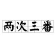 兩次三番