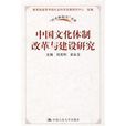 中國文化體制改革與建設研究
