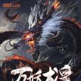 萬妖龍皇 萬妖龍皇