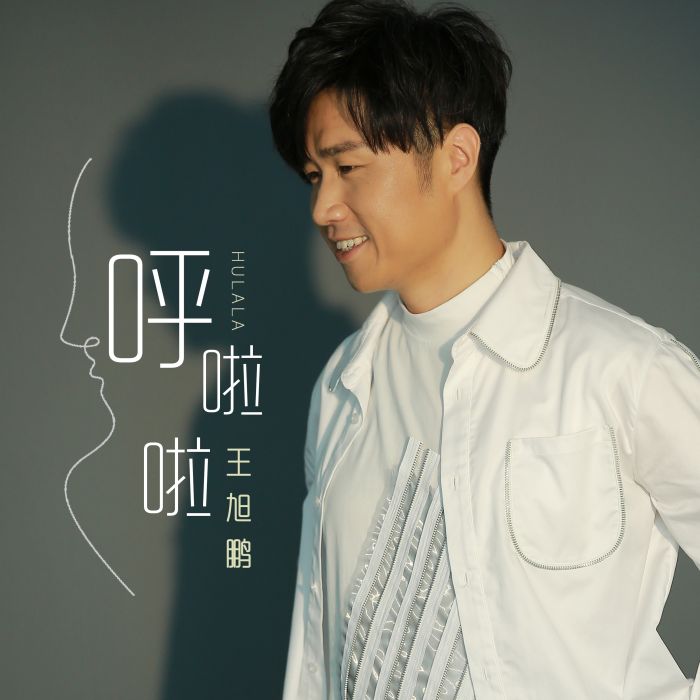 呼啦啦(王旭鵬演唱的歌曲) 呼啦啦(王旭鵬演唱的歌曲)
