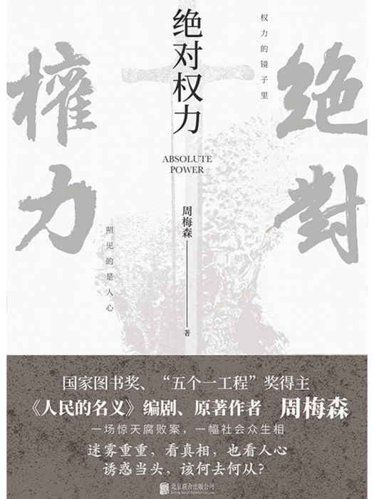 絕對權力(2023年北京聯合出版公司出版的圖書) 絕對權力(2023年北京聯合出版公司出版的圖書)
