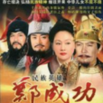 鄭成功(1987年香港同名電視劇)