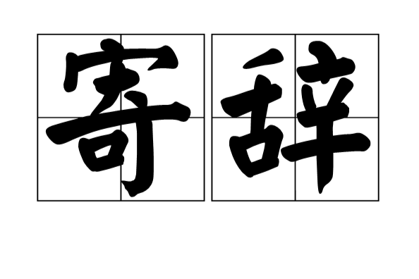寄辭 寄辭
