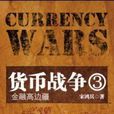 貨幣戰爭3