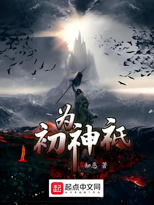 初為神祇 初為神祇